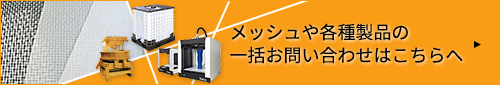 各種製品の一括お問い合わせはこちらへ