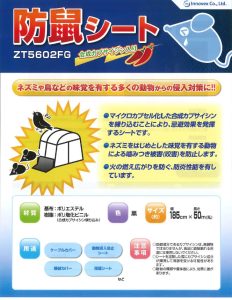 防鼠シート